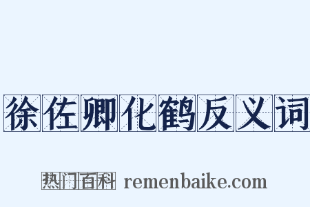徐佐卿化鹤反义词是什么意思的图片